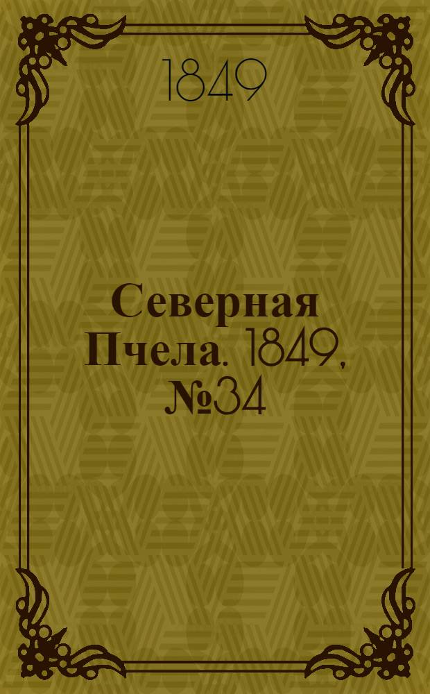 Северная Пчела. 1849, №34 (15 фев.) : 1849, №34 (15 фев.)
