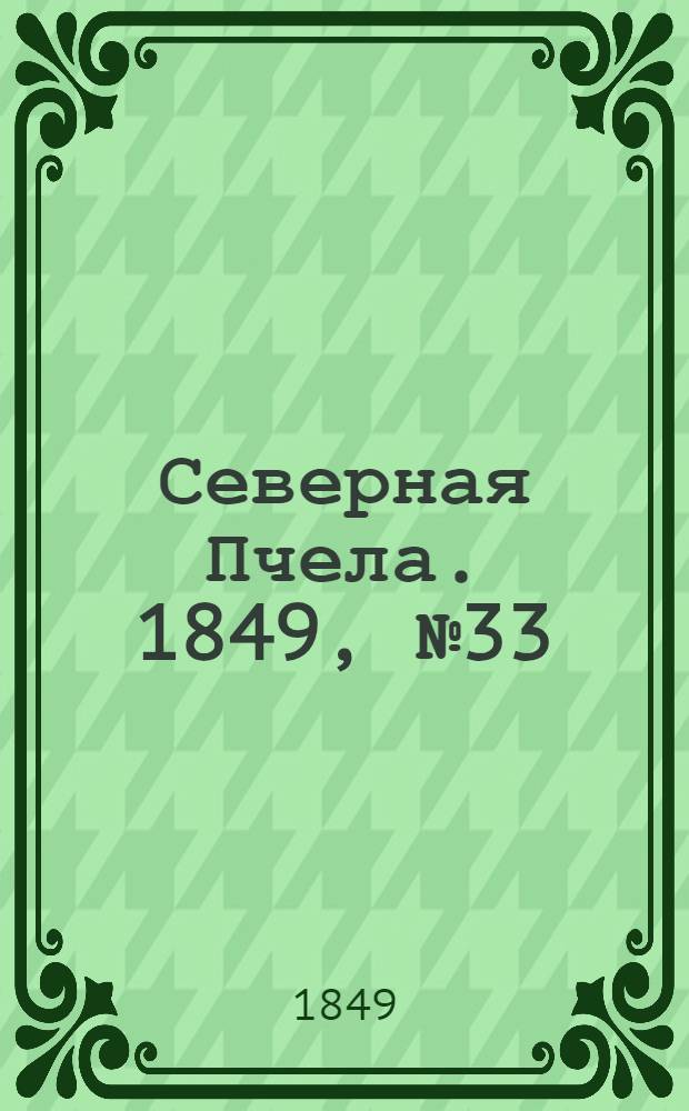 Северная Пчела. 1849, №33 (14 фев.) : 1849, №33 (14 фев.)