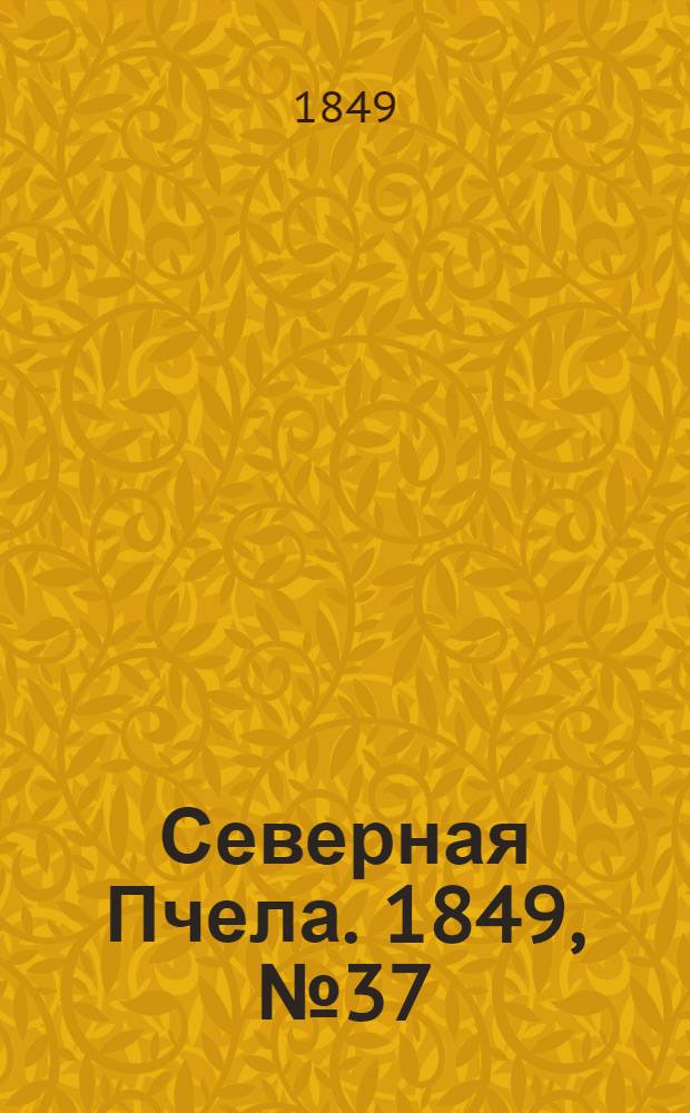 Северная Пчела. 1849, №37 (18 фев.) : 1849, №37 (18 фев.)