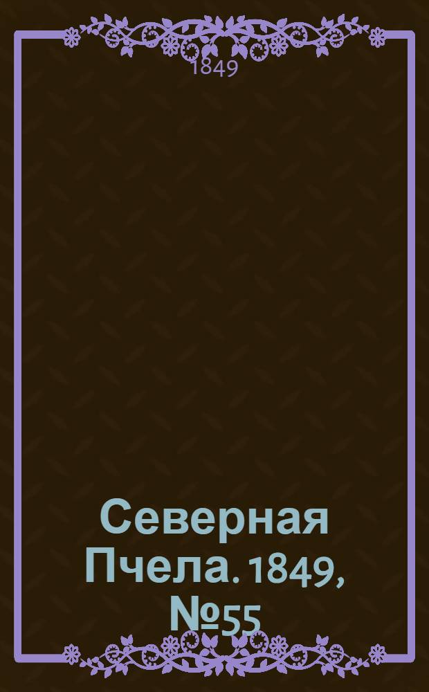 Северная Пчела. 1849, №55 (11 марта) : 1849, №55 (11 марта)
