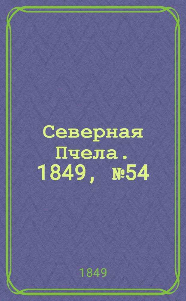 Северная Пчела. 1849, №54 (10 марта) : 1849, №54 (10 марта)