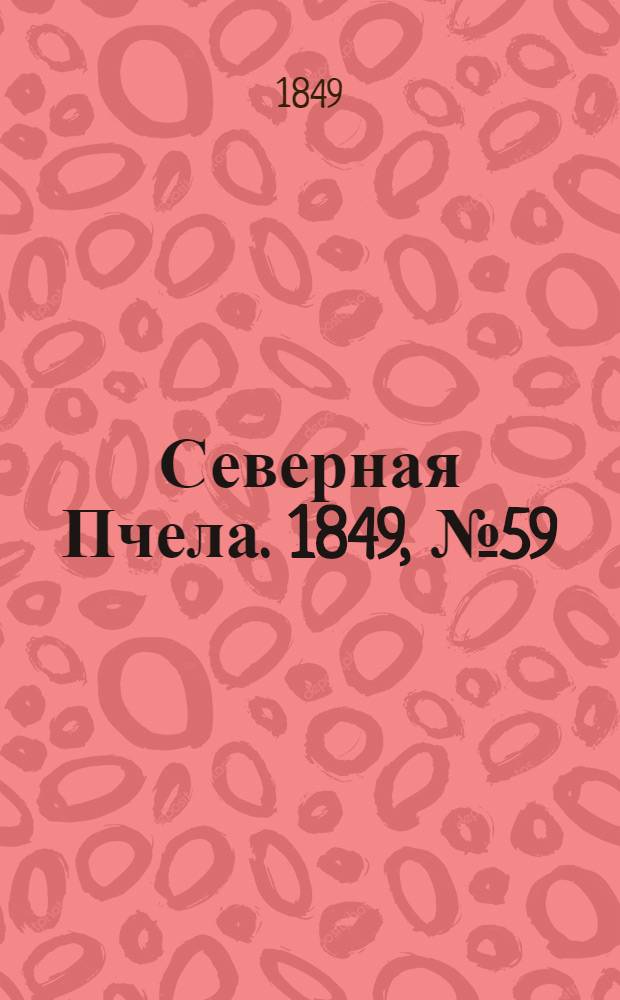 Северная Пчела. 1849, №59 (16 марта) : 1849, №59 (16 марта)