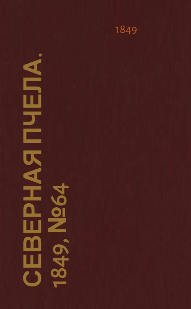 Северная Пчела. 1849, №64 (22 марта) : 1849, №64 (22 марта)