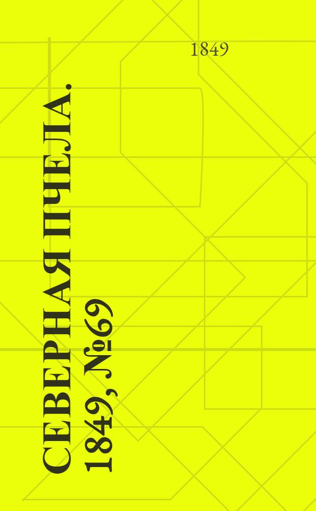 Северная Пчела. 1849, №69 (29 марта) : 1849, №69 (29 марта)