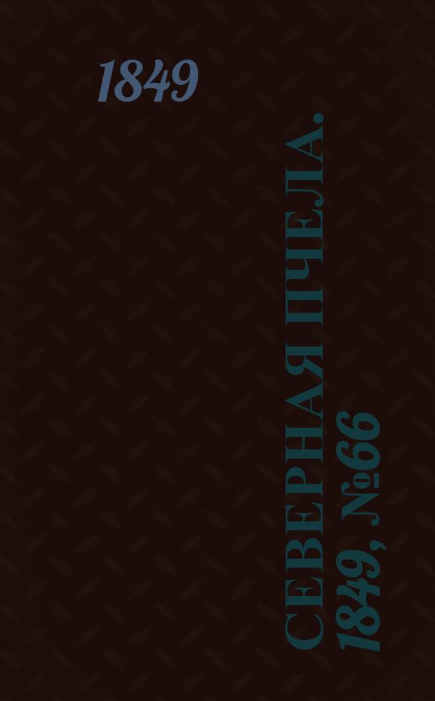 Северная Пчела. 1849, №66 (24 марта) : 1849, №66 (24 марта)