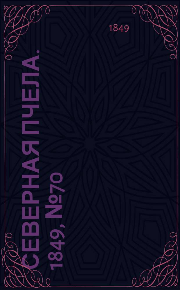 Северная Пчела. 1849, №70 (30 марта) : 1849, №70 (30 марта)