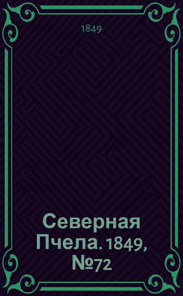 Северная Пчела. 1849, №72 (1 апр.) : 1849, №72 (1 апр.)