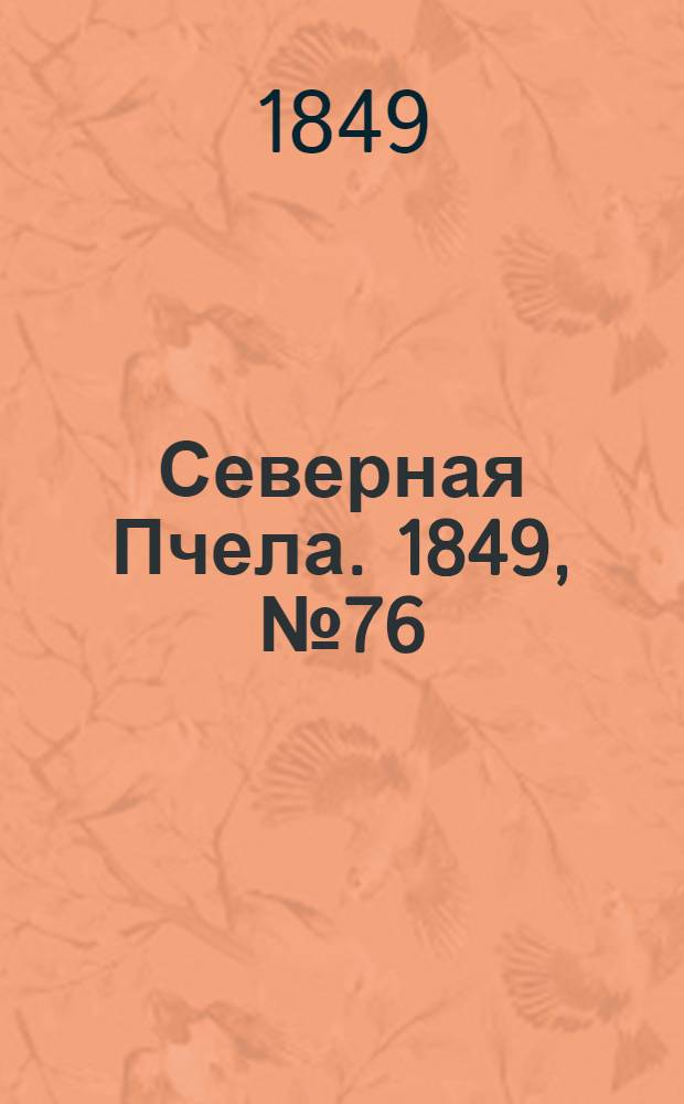 Северная Пчела. 1849, №76 (9 апр.) : 1849, №76 (9 апр.)