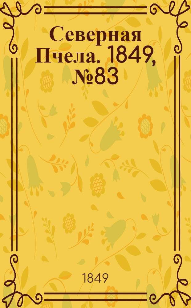 Северная Пчела. 1849, №83 (18 апр.) : 1849, №83 (18 апр.)
