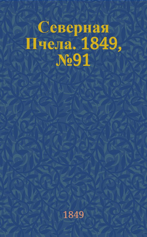 Северная Пчела. 1849, №91 (27 апр.) : 1849, №91 (27 апр.)
