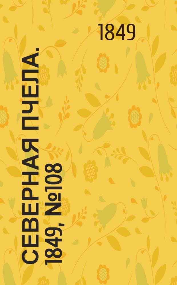 Северная Пчела. 1849, №108 (18 мая) : 1849, №108 (18 мая)