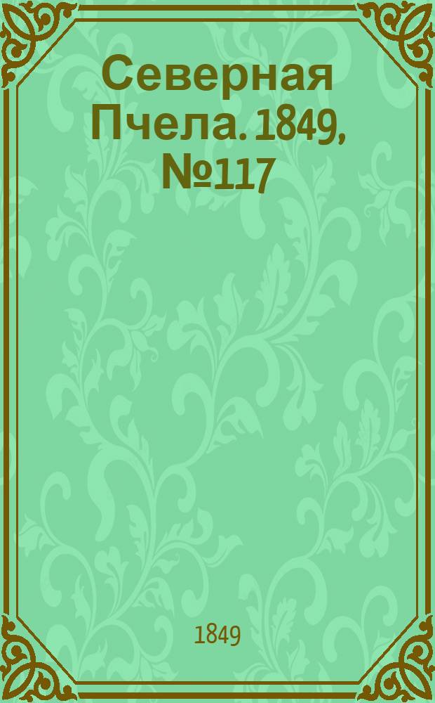 Северная Пчела. 1849, №117 (30 мая) : 1849, №117 (30 мая)