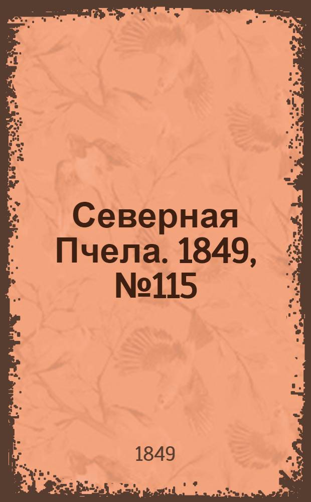 Северная Пчела. 1849, №115 (27 мая) : 1849, №115 (27 мая)