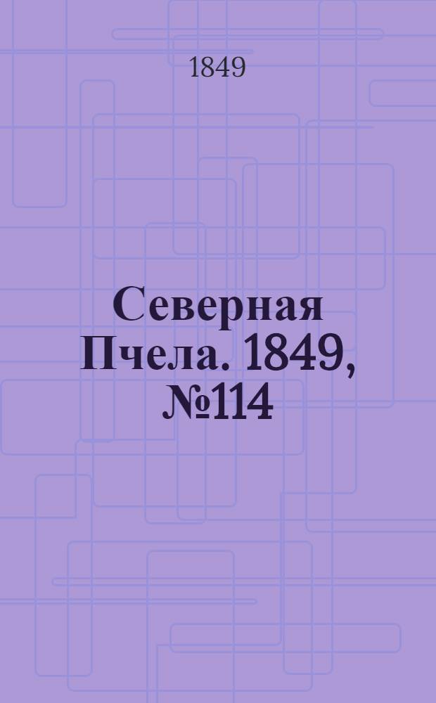 Северная Пчела. 1849, №114 (26 мая) : 1849, №114 (26 мая)