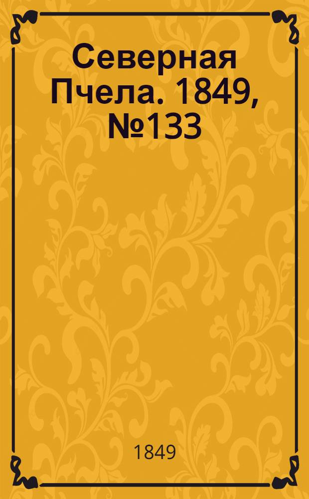 Северная Пчела. 1849, №133 (17 июня) : 1849, №133 (17 июня)