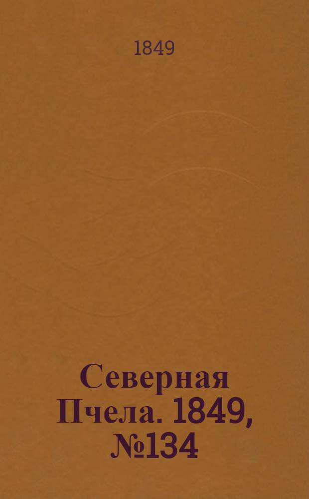 Северная Пчела. 1849, №134 (18 июня) : 1849, №134 (18 июня)