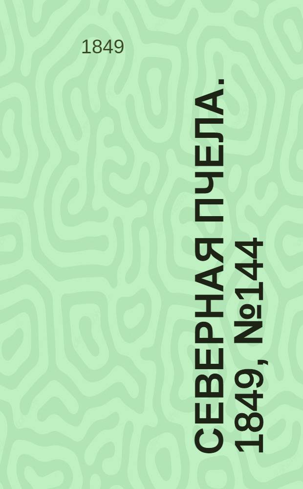 Северная Пчела. 1849, №144 (2 июля) : 1849, №144 (2 июля)
