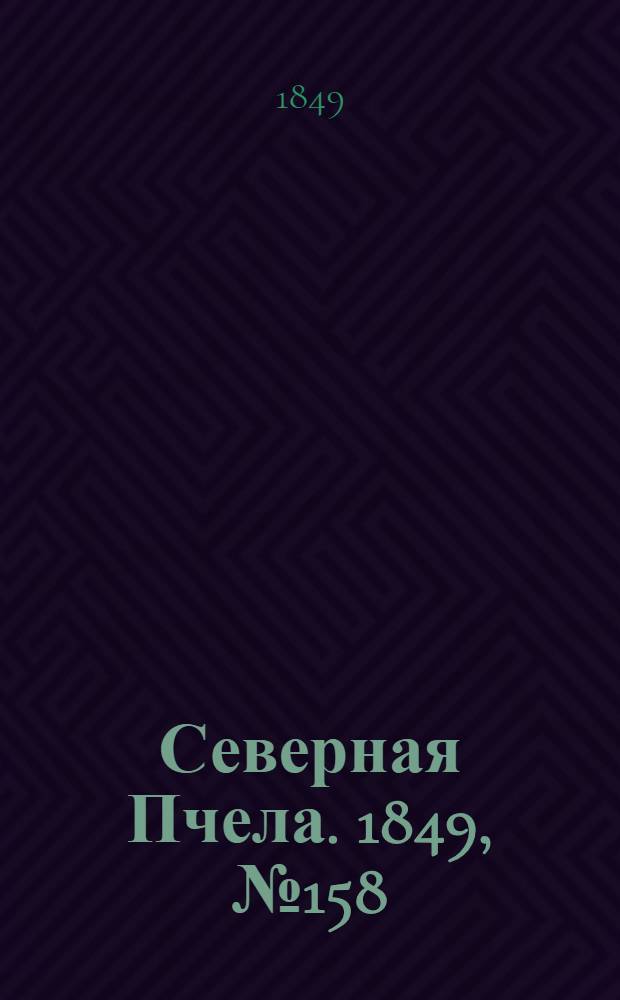 Северная Пчела. 1849, №158 (19 июля) : 1849, №158 (19 июля)
