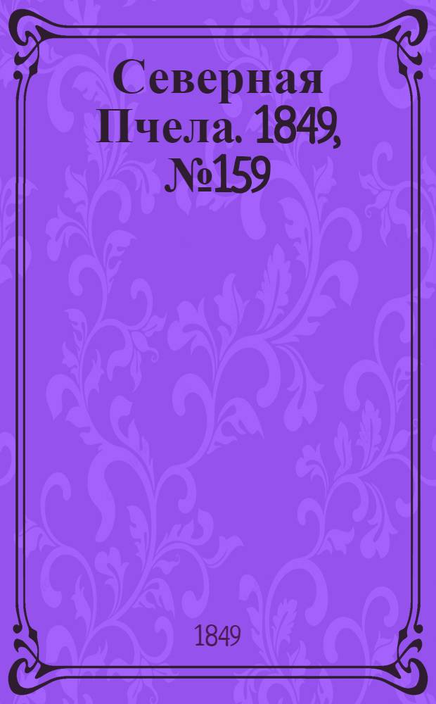 Северная Пчела. 1849, №159 (20 июля) : 1849, №159 (20 июля)
