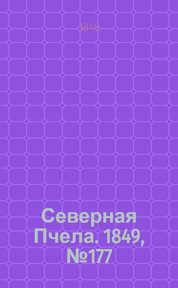 Северная Пчела. 1849, №177 (11 авг.) : 1849, №177 (11 авг.)