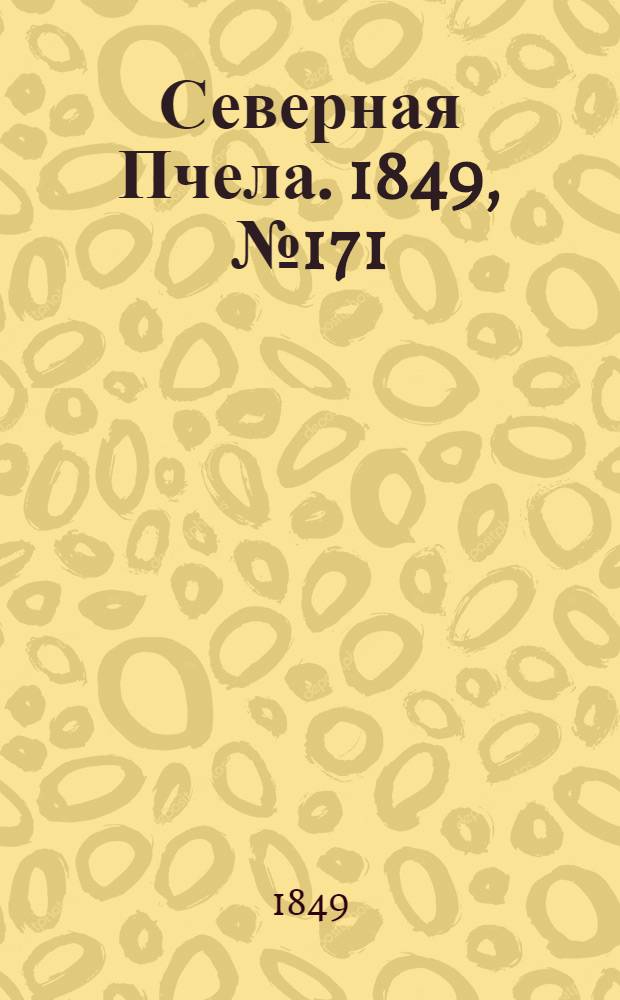 Северная Пчела. 1849, №171 (3 авг.) : 1849, №171 (3 авг.)