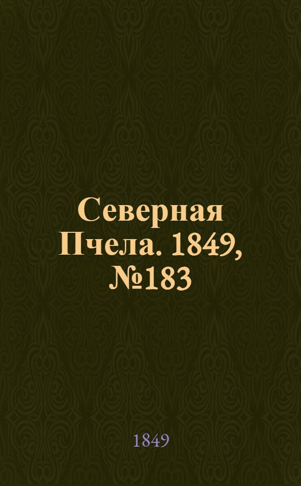 Северная Пчела. 1849, №183 (19 авг.) : 1849, №183 (19 авг.)