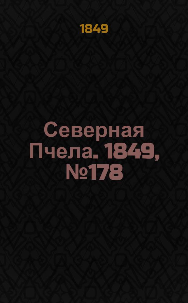 Северная Пчела. 1849, №178 (12 авг.) : 1849, №178 (12 авг.)