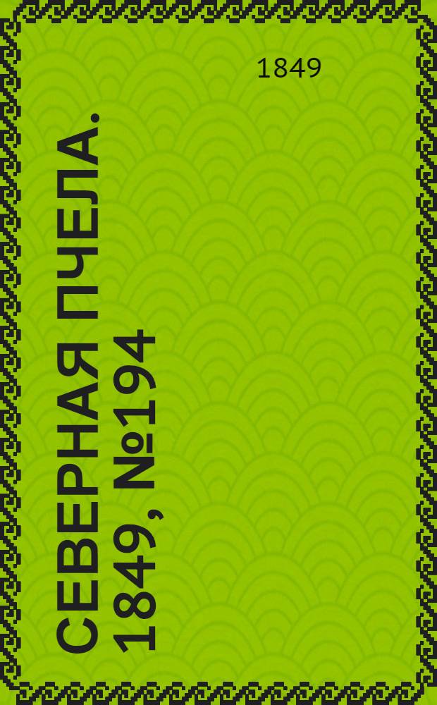 Северная Пчела. 1849, №194 (2 сент.) : 1849, №194 (2 сент.)