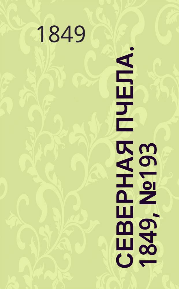 Северная Пчела. 1849, №193 (1 сент.) : 1849, №193 (1 сент.)