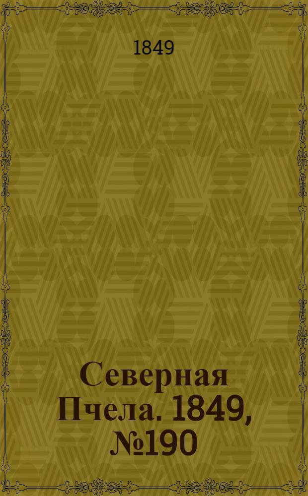 Северная Пчела. 1849, №190 (27 авг.) : 1849, №190 (27 авг.)