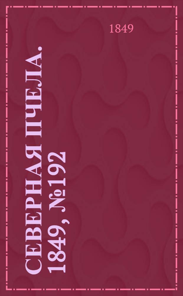 Северная Пчела. 1849, №192 (31 авг.) : 1849, №192 (31 авг.)
