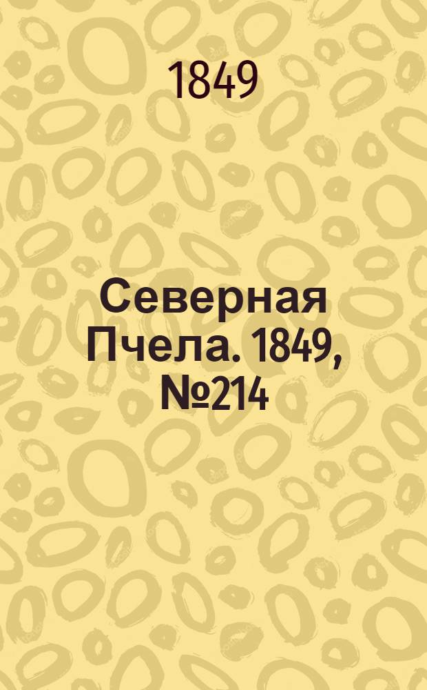 Северная Пчела. 1849, №214 (27 сент.) : 1849, №214 (27 сент.)