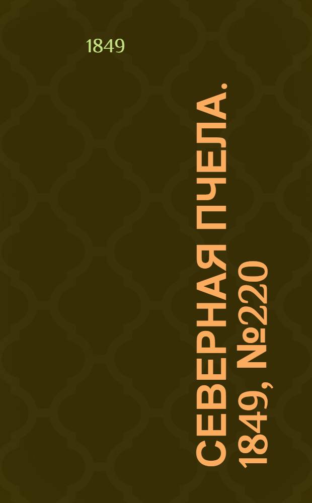 Северная Пчела. 1849, №220 (5 окт.) : 1849, №220 (5 окт.)