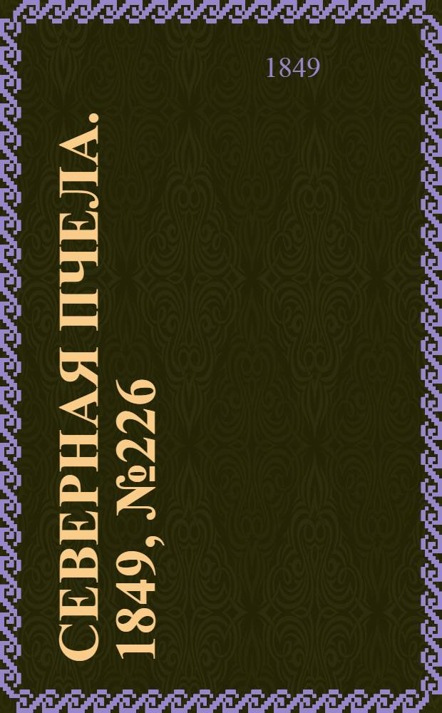 Северная Пчела. 1849, №226 (12 окт.) : 1849, №226 (12 окт.)