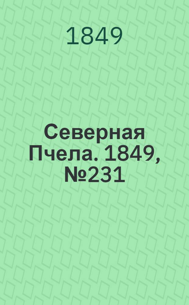 Северная Пчела. 1849, №231 (18 окт.) : 1849, №231 (18 окт.)