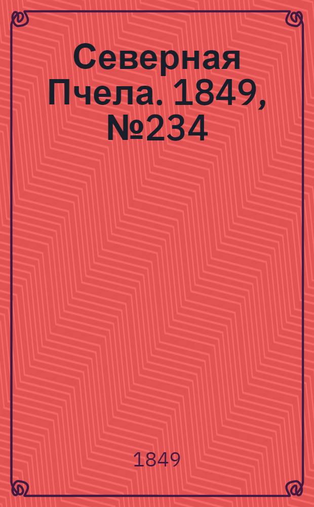Северная Пчела. 1849, №234 (21 окт.) : 1849, №234 (21 окт.)