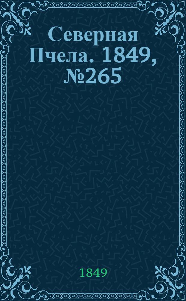 Северная Пчела. 1849, №265 (28 нояб.) : 1849, №265 (28 нояб.)