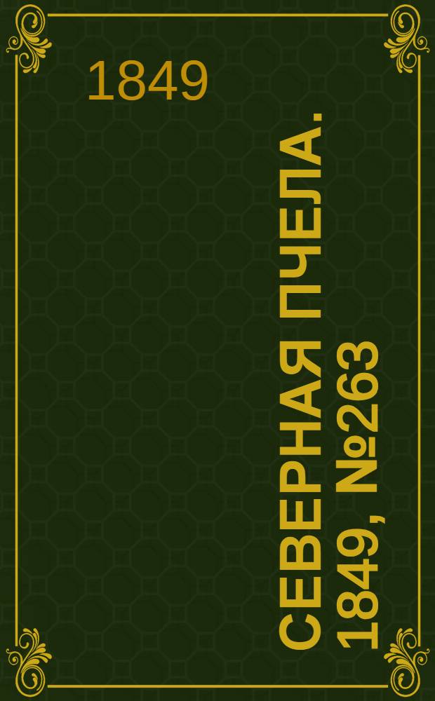 Северная Пчела. 1849, №263 (25 нояб.) : 1849, №263 (25 нояб.)
