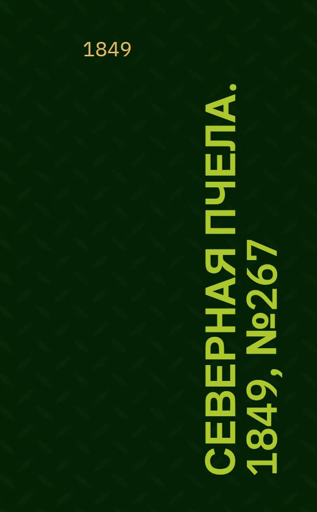 Северная Пчела. 1849, №267 (30 нояб.) : 1849, №267 (30 нояб.)