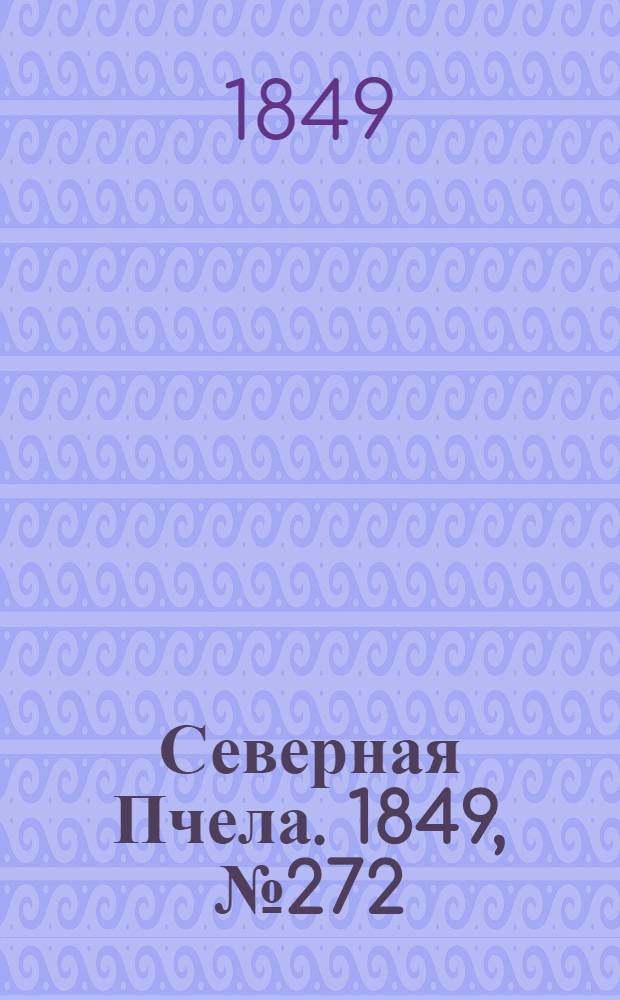 Северная Пчела. 1849, №272 (7 дек.) : 1849, №272 (7 дек.)