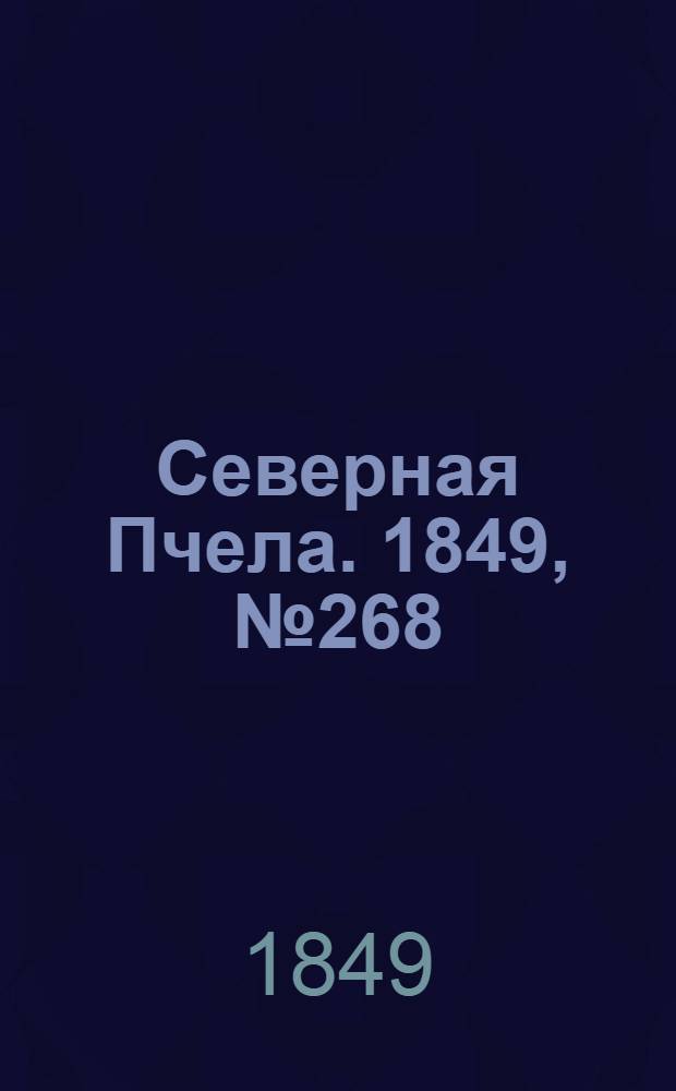 Северная Пчела. 1849, №268 (1 дек.) : 1849, №268 (1 дек.)