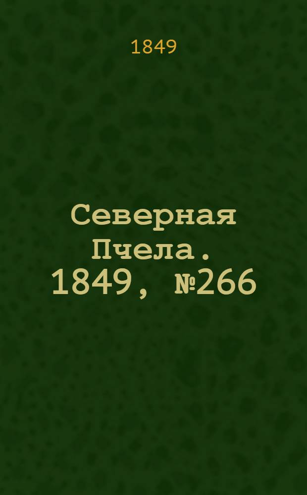 Северная Пчела. 1849, №266 (29 нояб.) : 1849, №266 (29 нояб.)