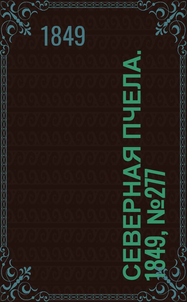 Северная Пчела. 1849, №277 (13 дек.) : 1849, №277 (13 дек.)
