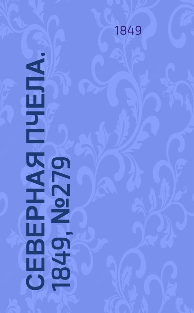 Северная Пчела. 1849, №279 (15 дек.) : 1849, №279 (15 дек.)