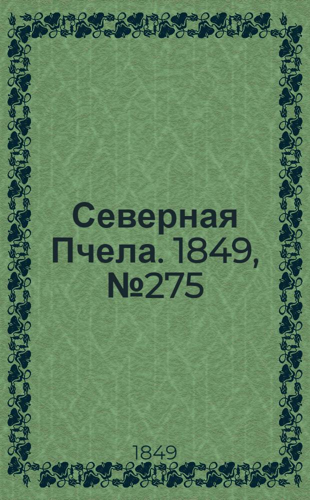 Северная Пчела. 1849, №275 (10 дек.) : 1849, №275 (10 дек.)