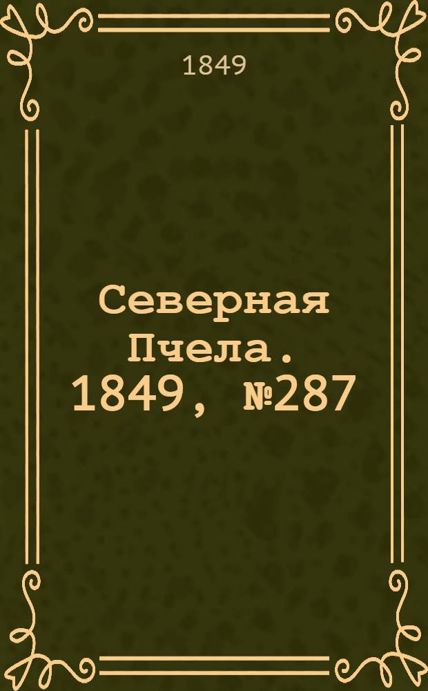 Северная Пчела. 1849, №287 (24 дек.) : 1849, №287 (24 дек.)