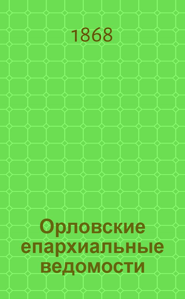 Орловские епархиальные ведомости : Православный журн. Г. 1-54. Г. 4 1868, № 1-24 и Указатель : Г. 4 1868, № 1-24 и Указатель