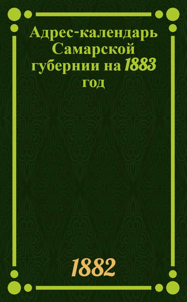 Адрес-календарь Самарской губернии на 1883 год