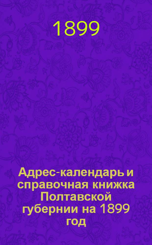 Адрес-календарь и справочная книжка Полтавской губернии на 1899 год