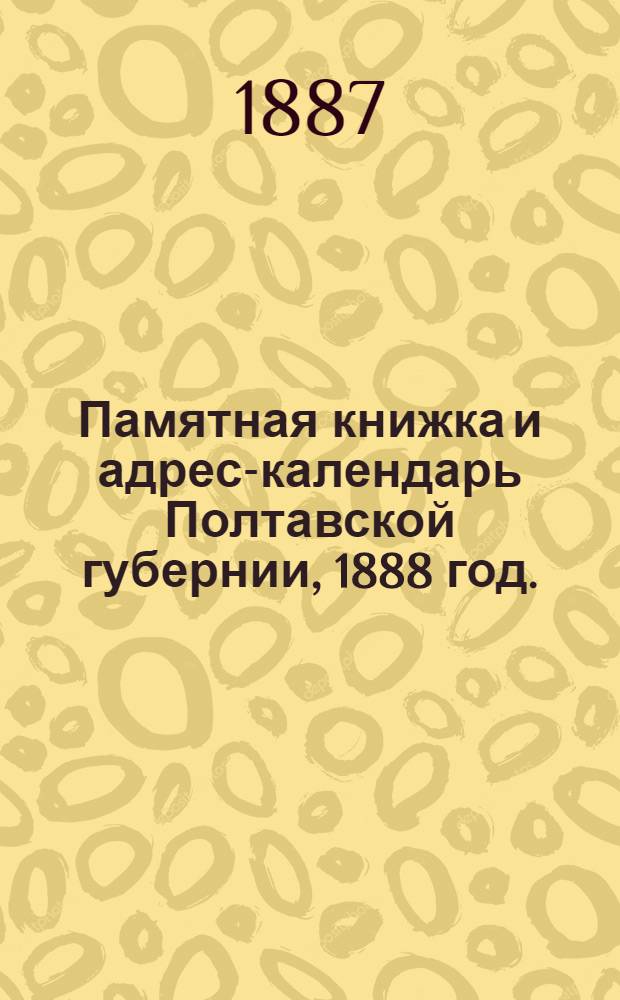 Памятная книжка и адрес-календарь Полтавской губернии, 1888 год. (Високосный)
